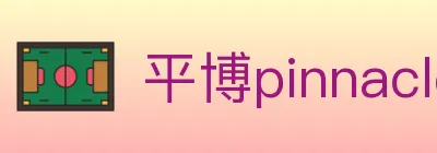 平博pinnacle体育 logo